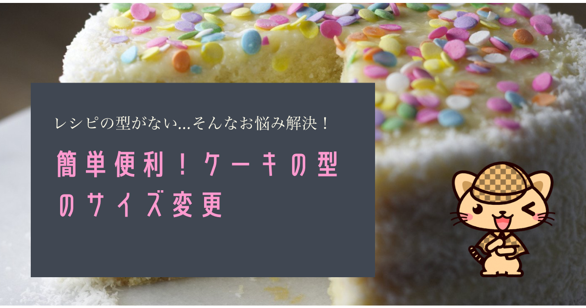 簡単便利 ケーキ型のサイズ変更 分量の計算方法のご紹介 よしみけの日記