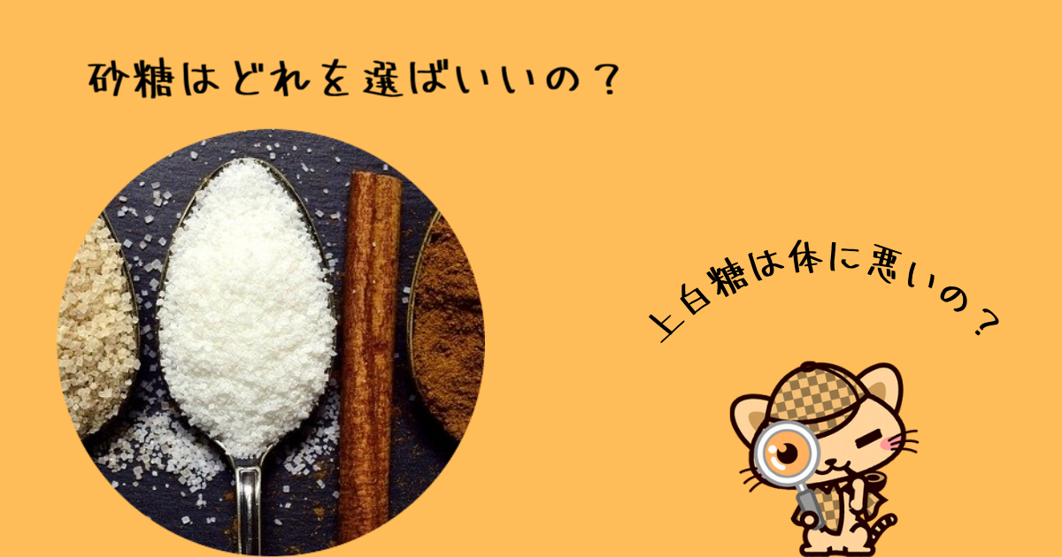 上白糖は本当に体に悪い影響を与える 他の砂糖の違いは何 よしみけの日記 上白糖は本当に体に悪い影響を与える 他の砂糖の違いは何 よしみけの日記