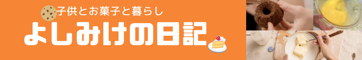 よしみけの日記