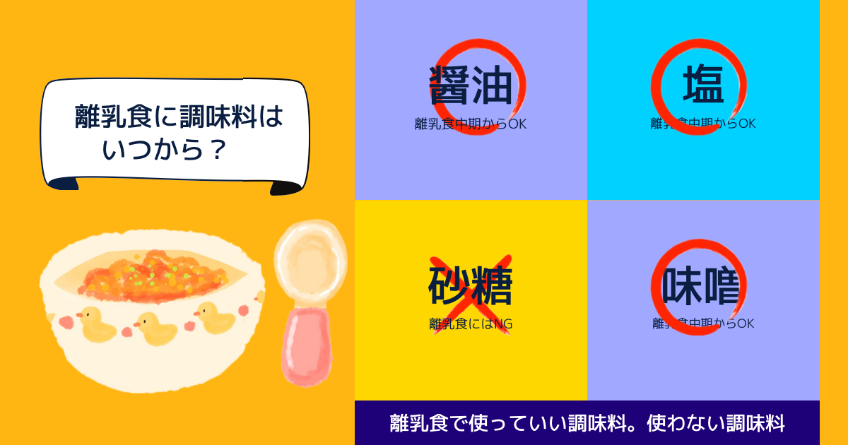 離乳食に使ってもいい調味料はどれ いつから使ってもいいの よしみけの日記