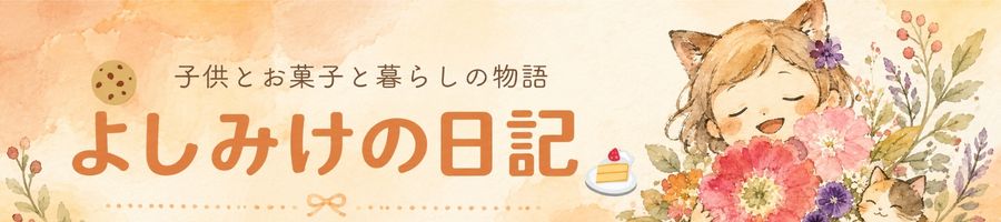 よしみけの日記
